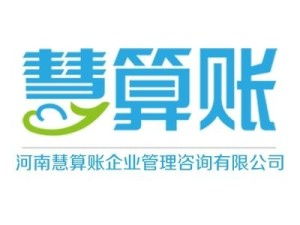 河南慧算账企业管理咨询 赋能企业高效运营的专业伙伴