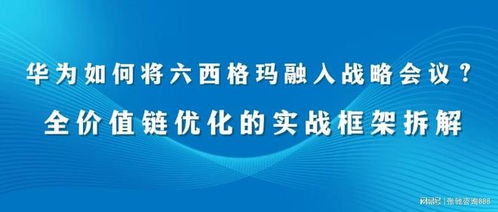 从缺陷统计到企业智能 六西格玛的演进之路——张驰咨询25年实践洞察
