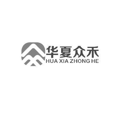 陕西众禾企业管理咨询 助力企业实现卓越管理