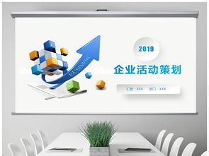 2019企业活动策划书 以蓝色大气商务管理PPT模板为载体的高效呈现